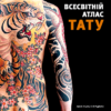 «Всесвітній атлас тату» Анна Фелісіті Фрідман
