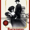 «Вигнанець і перевертень» Андрій Кокотюха