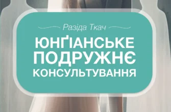 «Юнґіанське подружнє консультування» Разіда Ткач