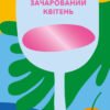 «Зачарований квітень» Елізабет фон Арнім