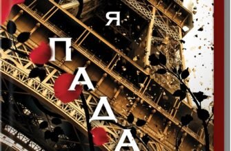 «Завдяки чесноті я падаю. Частина 3» Кора Райлі