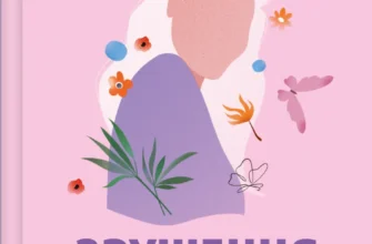 «Зрушення. Міняй погляди, а не себе» Тінкс