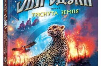 «Звіродухи. Падіння звірів. Книга 2. Тріснута земля» Вікторія Шваб