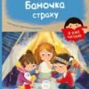 «Баночка страху» Барбара Супель