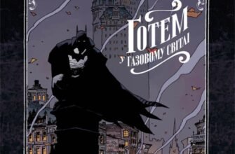 «Бетмен. Ґотем у газовому світлі» Браян Августин