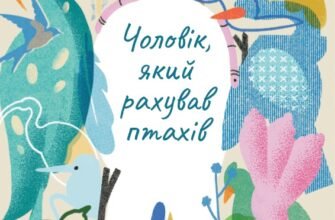 «Чоловік, який рахував птахів» Слава Світова