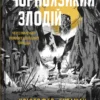 «Чорноязикий злодій» Крістофер Б'юлман