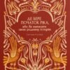 «Де бере початок ріка, або Як написати свою родинну історію» Світлана Столбюк