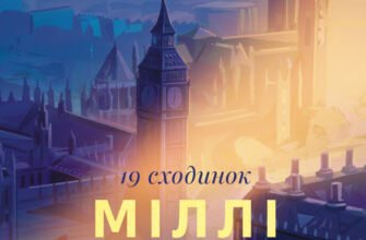 «Дев'ятнадцять сходинок» Міллі Боббі Браун