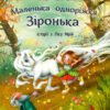 «Історії з Лісу Мрій» Міла Берґ