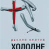 «Холодне Поле» Данило Клочко