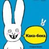 «Кака-бека» Стефані Блейк