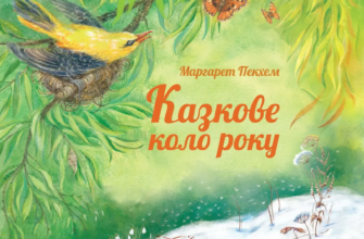 «Казкове коло року» Маргарет Пекхем