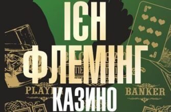 «Казино "Руаяль"» Ян Флемiнг