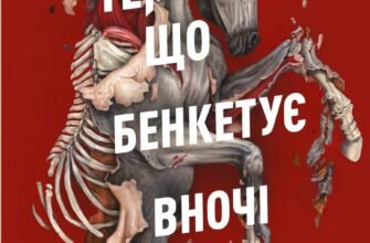 «Клятвений солдат. Книга 2. Те, що бенкетує вночі» Т. Кінгфішер