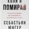 «Коли я помирав. Роздуми скептика про ймовірність потойбічного життя» Себастьян Юнґер