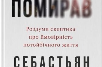 «Коли я помирав. Роздуми скептика про ймовірність потойбічного життя» Себастьян Юнґер