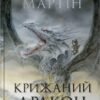 «Крижаний дракон» Джордж Р. Р. Мартін