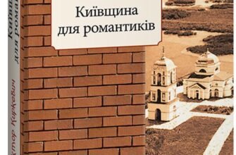 «Київщина для романтиків» Віктор Киркевич