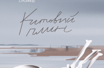 «Китовий плин» Елізабет О'Коннор