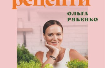 «Літні рецепти» Ольга Рябенко
