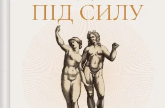 «Людині під силу» Сара Бейквелл