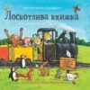 «Лоскотлива книжка» Іан Вайбров