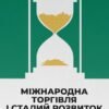 «Міжнародна торгівля і сталий розвиток» Боб Мілвард