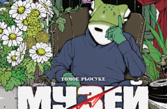 «Музей. Том 2» Томое Рьосуке