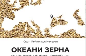 «Океани зерна. Як американське збіжжя змінило світ» Cкотт Рейнольдс Нельсон