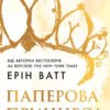 «Паперова принцеса» Ерін Ватт