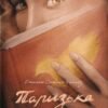«Паризька бібліотека» Чарльз Скеслін