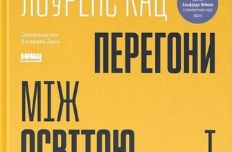 «Перегони між освітою та технологіями» Лоуренс Кац, Клодія Ґолдін