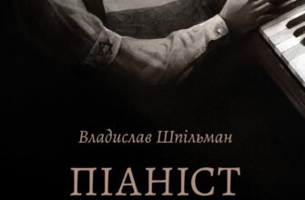 «Піаніст. Надзвичайна історія виживання» Владислав Шпільман