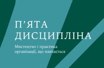 «П'ята дисципліна. Майстерність та практика зростання організації» Пітер Сенджі