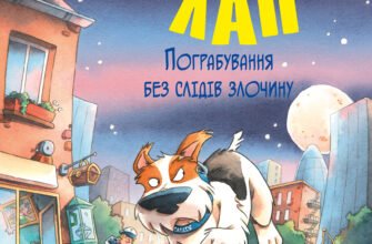 «Пограбування без слідів злочину» Катя Райдер