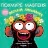 «Похмуре мавпеня. Весняна лихоманка» Саріна Бовен, Елль Кеннеді