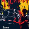 «Помста» Євген Стеблівський