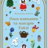 «Роки навчання та мандрів Гайді» Йоганна Шпірі