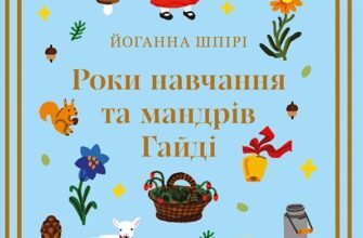 «Роки навчання та мандрів Гайді» Йоганна Шпірі