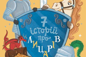 «Сім історій про лицарів» Веронік Коши
