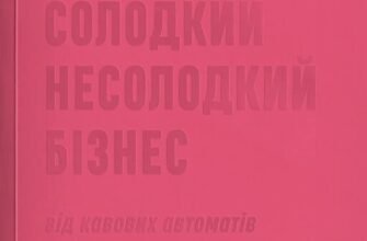 «Солодкий несолодкий бізнес. Від кавових автоматів до ресторанної мережі» Анна Завертайло