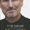 «Стів Джобс: людина, яка мислила по-іншому» Карен Блюменталь