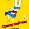 «Суперзайчик» Стефані Блейк