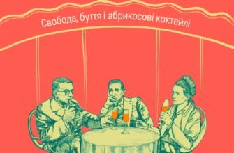 «В кафе екзистенціалістів: свобода, буття і абрикосові коктейлі» Сара Бейквелл