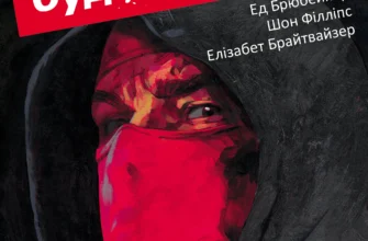 «Вбий або будь убитим. Том 1» Ед Брюбейкер