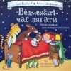 «Ведмежаті час лягати» Іан Вайбров