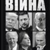 «Війна» Боб Вудворд