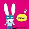 «Воші!» Стефані Блейк
