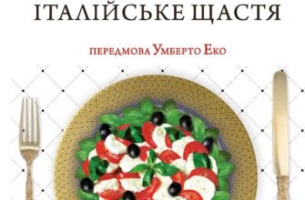 «Їжа. Італійське щастя» Олена Костюкович